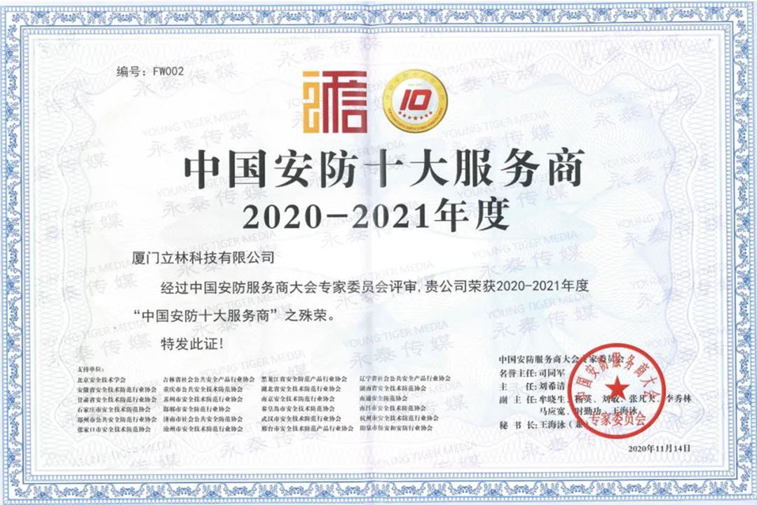 LEELENnahm am jährlichen Gipfel von Chinas teilSicherheitstechnikunternehmen, Integratoren und Betriebsdienstleister